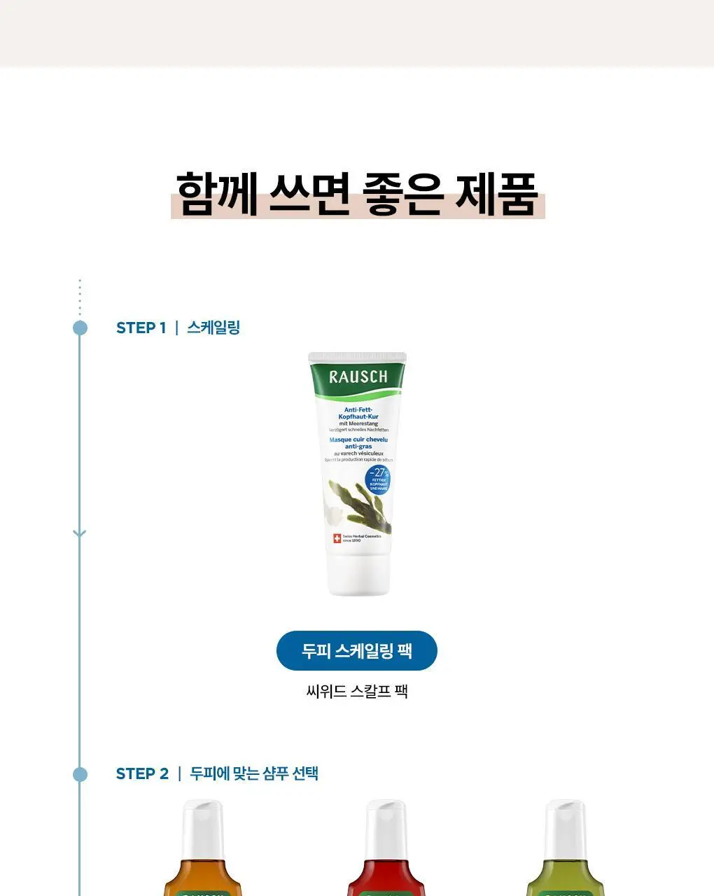 [두피스케일링팩]라우쉬 씨위드 스칼프 팩 100ml 상세페이지 12